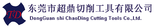 东莞市超鼎切削工具有限公司