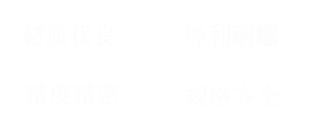 东莞市超鼎切削工具有限公司