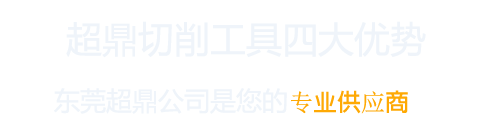 东莞市超鼎切削工具有限公司